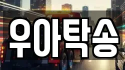 우아탁송