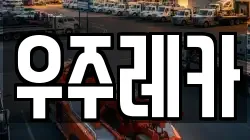 우주레카