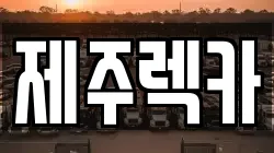 제주 제주시 이도이동 렉카, 특수렉카, 차량탁송, 견인운송