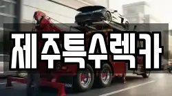 제주특수렉카