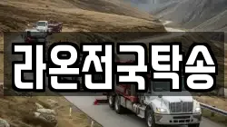 라온전국탁송