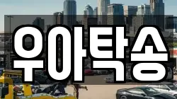 우아탁송