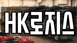 HK로지스