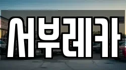 제주 제주시 이호이동 렉카, 특수렉카, 차량탁송, 견인운송