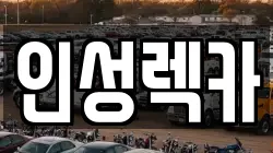 인성렉카