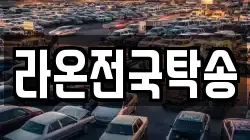 라온전국탁송
