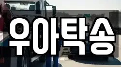 우아탁송