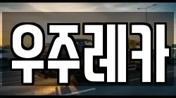 우주레카