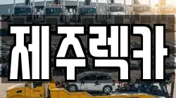 제주 제주시 일도이동 렉카, 특수렉카, 차량탁송, 견인운송
