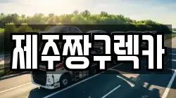제주짱구렉카