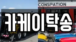 카케이탁송