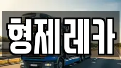 형제레카