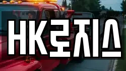HK로지스