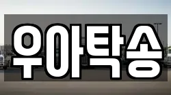 우아탁송