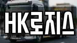 HK로지스