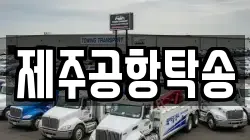 제주공항탁송