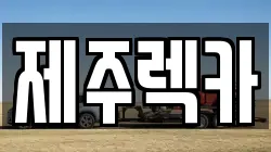 제주렉카