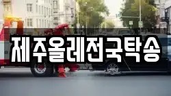 제주올레전국탁송