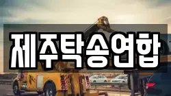 제주탁송연합