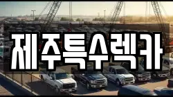 제주특수렉카