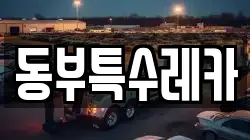 동부특수레카