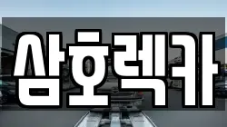 제주 제주시 조천읍 렉카, 특수렉카, 차량탁송, 견인운송