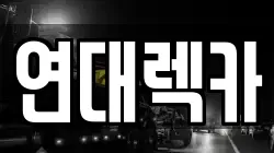 연대렉카