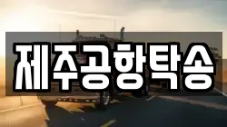 제주공항탁송