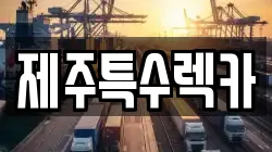제주특수렉카