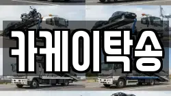 카케이탁송