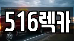 516렉카