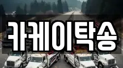 카케이탁송