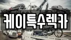 케이특수렉카