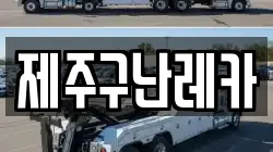제주구난레카