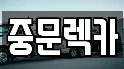 중문렉카