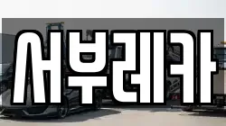 서부레카