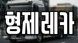 형제레카