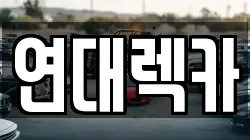 연대렉카