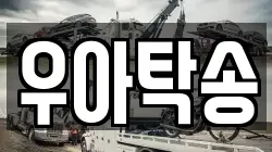 우아탁송