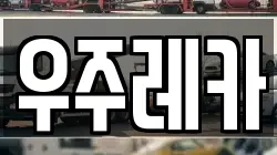 우주레카
