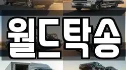 월드탁송