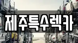 제주특수렉카