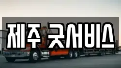제주 굿서비스