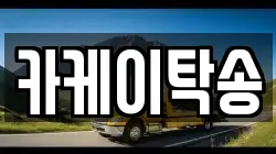 카케이탁송