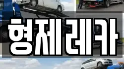형제레카