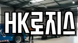 HK로지스
