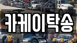 카케이탁송
