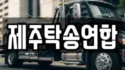 제주탁송연합
