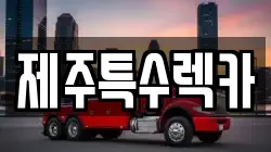 제주특수렉카