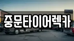 중문타이어렉카